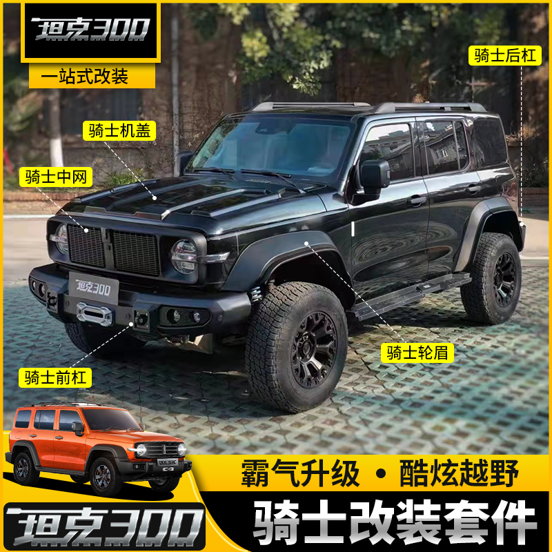 Tank 300 knight kit modified maple forest iron riding cover middle net special off-road front and rear bar competitive bar wheel eyebrow