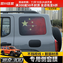 Applicable to the personalized stickers of the red flag car with the window body after the special modification of the tank 300 side window membrane