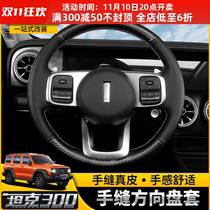 Applicable tank 300 hand-seam steering wheel set special set for the modification of cattle skin four-season general interior supplies accessories