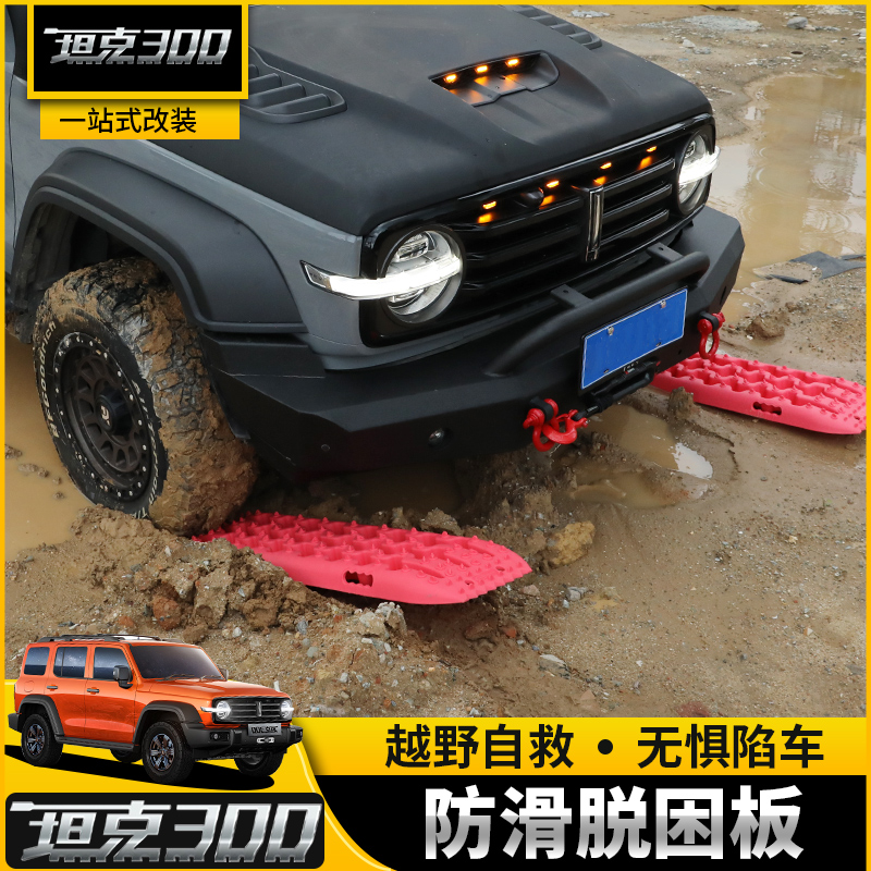 Application of tank 300 non-slip anti-sleepy plate retrofit Weisent off-road car Sediment Pit Tire snow Land Self-rescue anti-trap plate