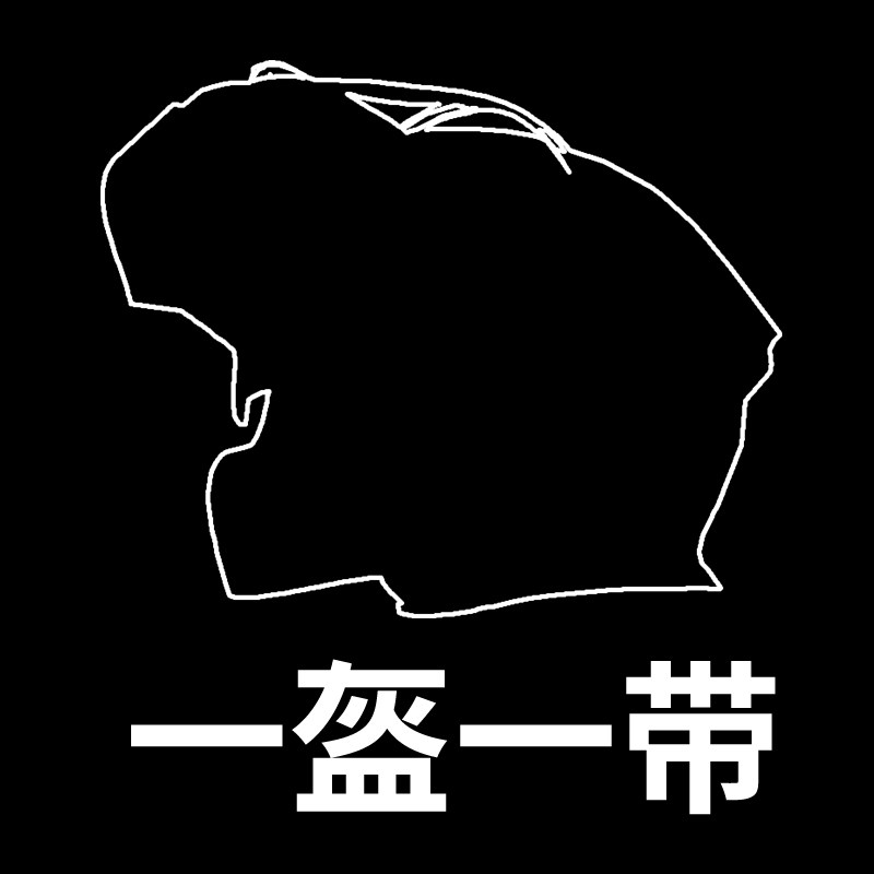 一盔一带