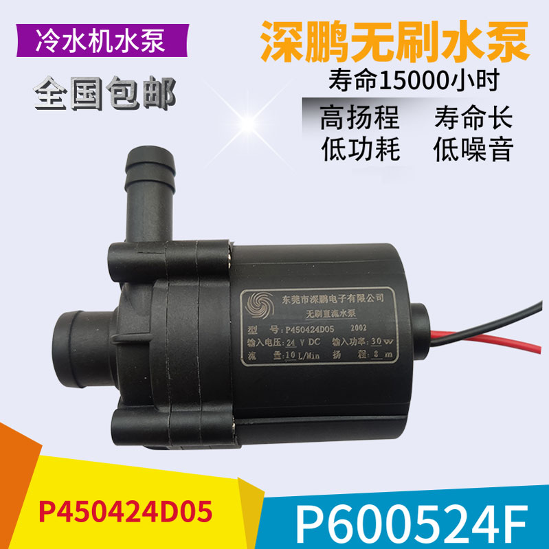 Shen Peng brushless DC pump P450424D05 P600524F P603724N original water chiller water pump