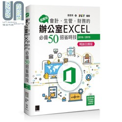 现货 超实用 会计 生管 财务的办公室EXCEL必备50招省时技2016 2019 港台原版 张雯燕 博硕