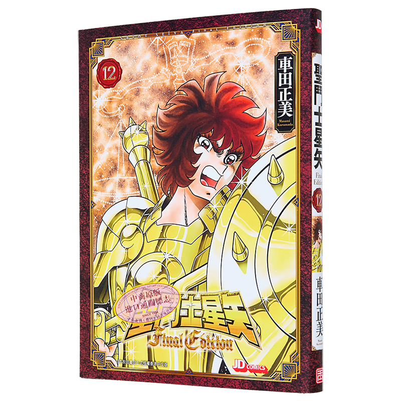 Amazon.co.jp: 聖闘士星矢 Final Edition 12 (12) (少年