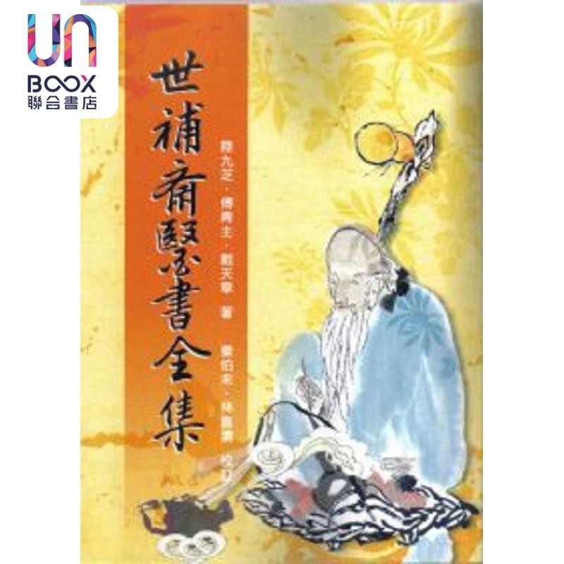 古籍珍藏：世补斋医书全集与徐灵胎医书全集，港台原版收藏指南-生活类原版书-淘宝百科网