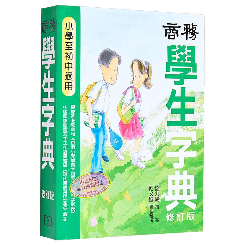 香港商務印書館繁體中文字典ISBN9789620702655 進口原版字典