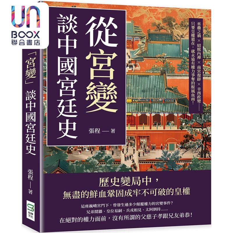 从宫变谈中国宫廷史：张程著港台原版值得入手吗？-人文社科类原版书-淘宝百科网