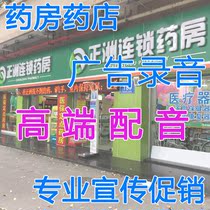 Mango dubbing advertising recording production pharmacy pharmacy opening event Ejiao male voice female voice shouting recording sale sale