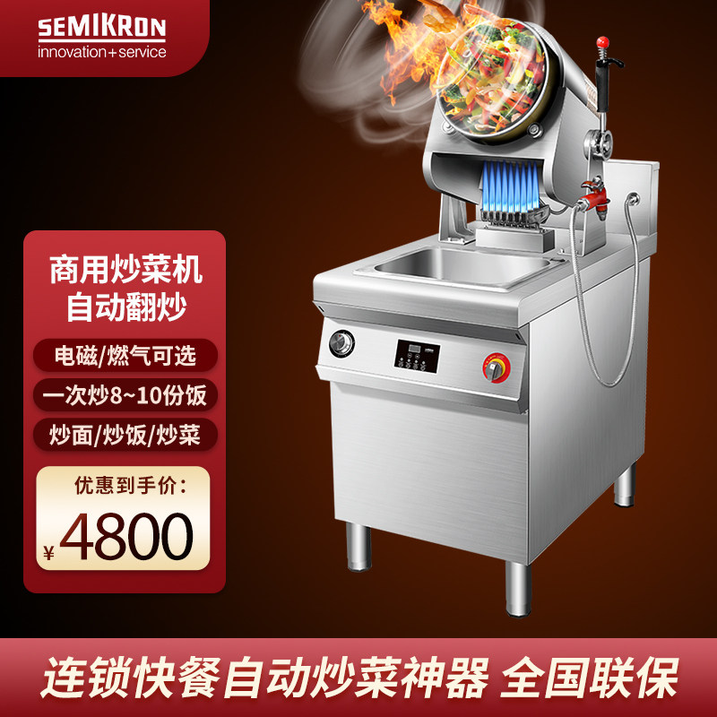 SEMIKRON automatic stir-frying robot Commercial roller Large intelligent cooking pot fried rice machine wok multi-function