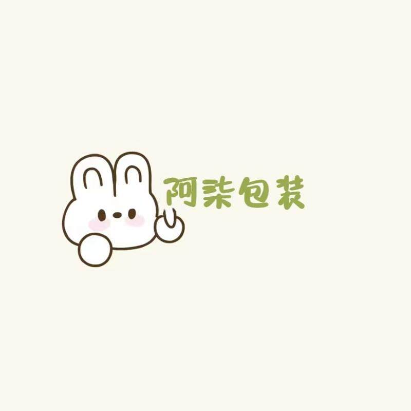 阿柒包装
