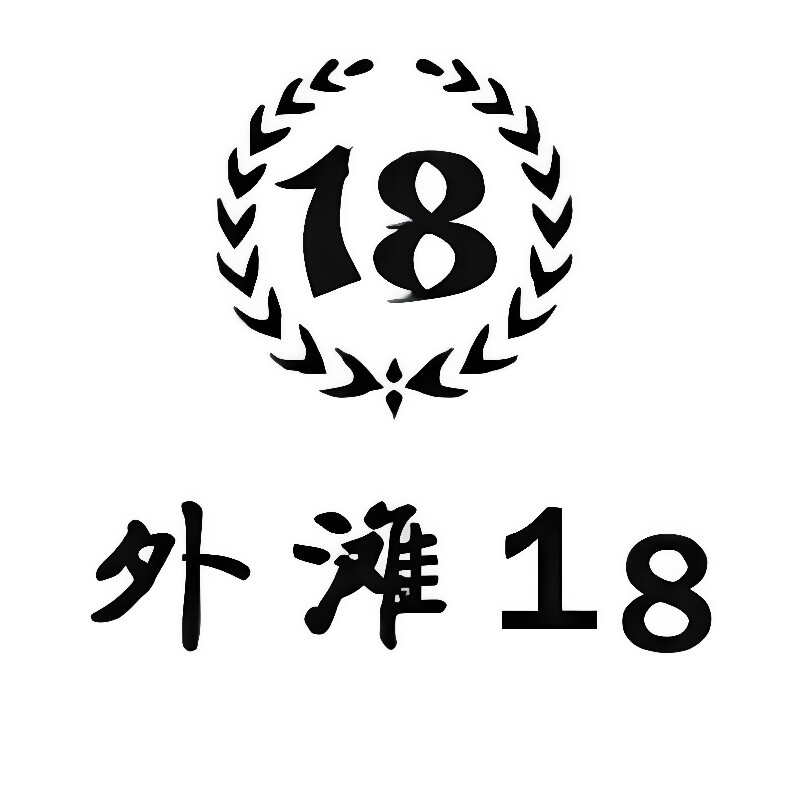 外滩18轻奢男装