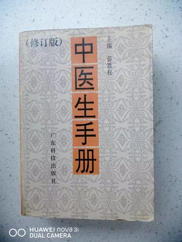 Chinese Medicine Handbook Published in 1988 by Guangdong Science and Technology Press, Original Textbook on Traditional Chinese Medicine