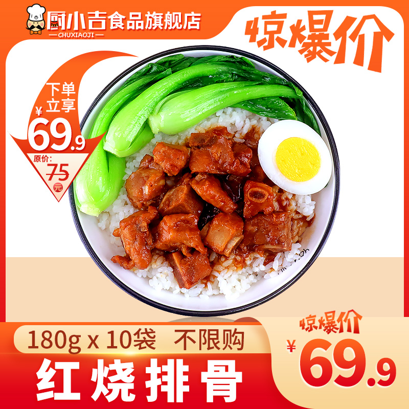 Chu Xiaoji (Braised Pork Ribs) 180g * 10 Bags Fast Food Cover Rice Delivery Cooking Package Fast Food Commercial