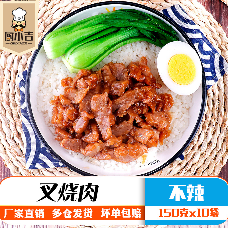 Chu Xiaoji (Barbecued Pork) 150g * 10 bags fast food bowl delivery food package fast food commercial