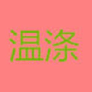 温涤精品洗护