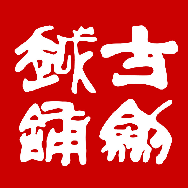 龙泉古越剑铺的LOGO