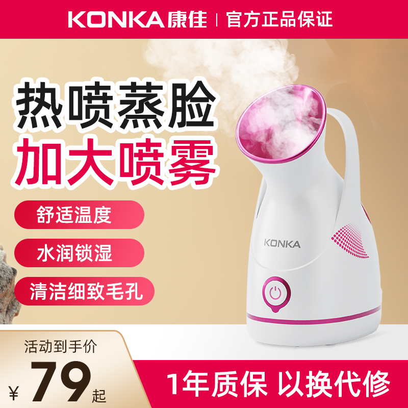 Konka ホットスプレー フェイススチーマー スプレー 保湿 フェイススチーマー 器具 霧 家庭用 マスク クレンジング 美容 加湿 スプレー
