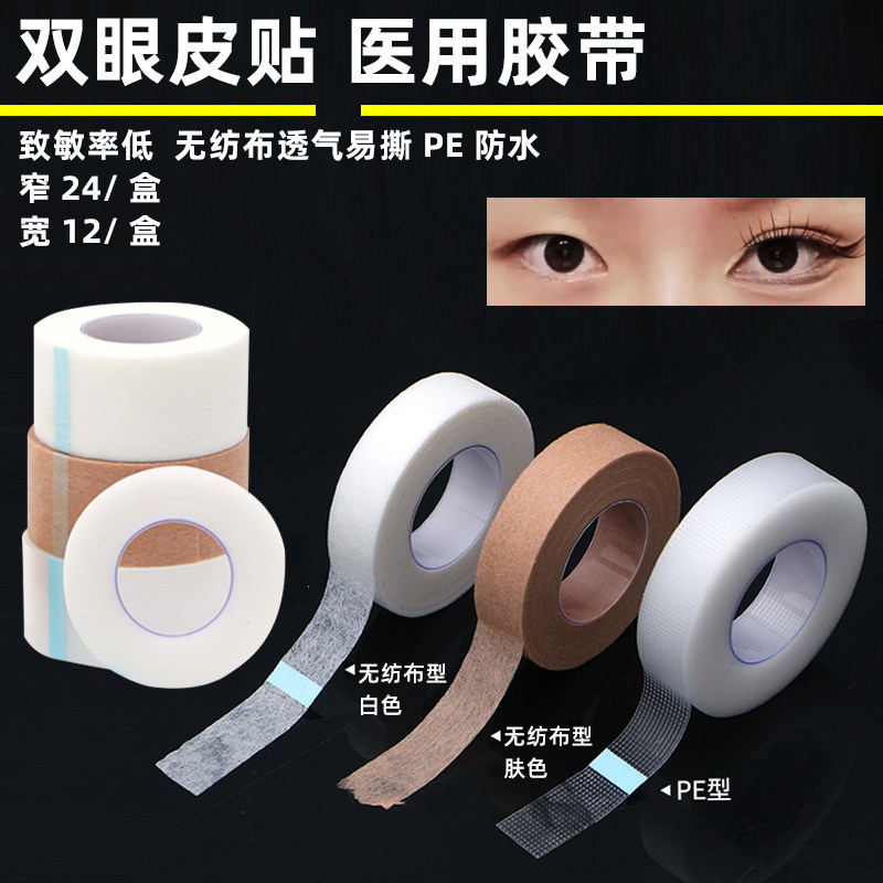 医用双眼皮贴胶带卷影楼化妆师隐形自然防水透气美目贴女透明胶布