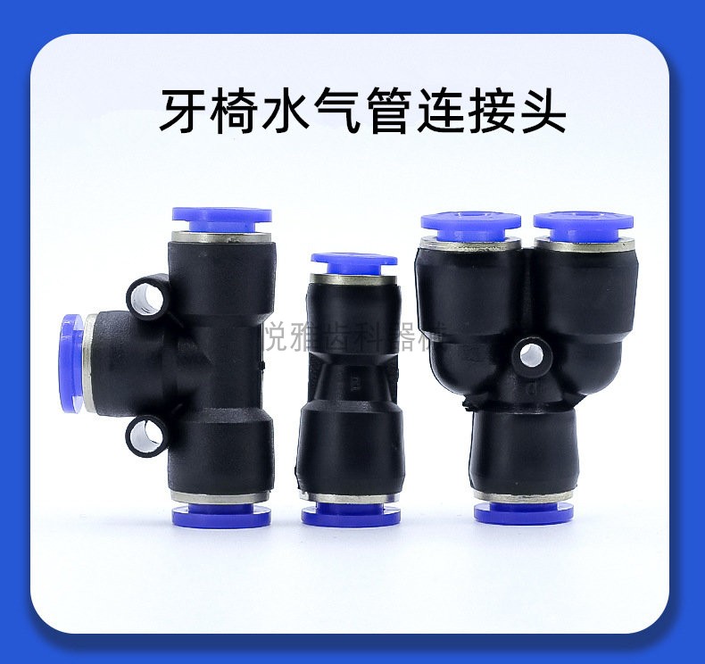 牙科牙椅水管气管综合台塑料快插三通直通快插接头空压机洁牙机管