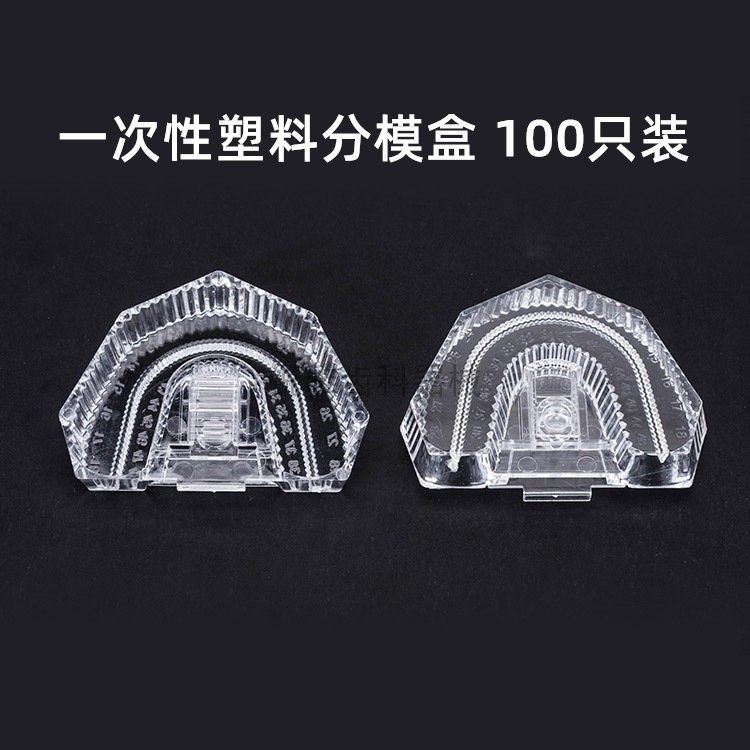 牙科材料一次性分膜盒模型周转盒 塑料分膜盒义齿技工分模盒100只
