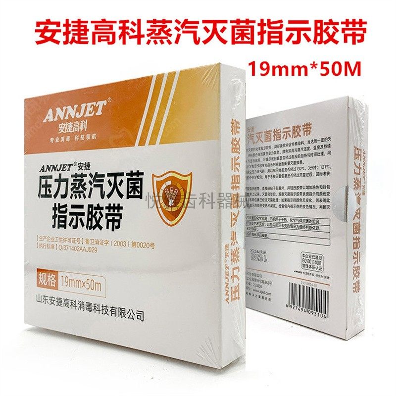 安捷压力蒸汽灭菌指示胶带19mm*50m 标签高压化学指示卡消毒耗材