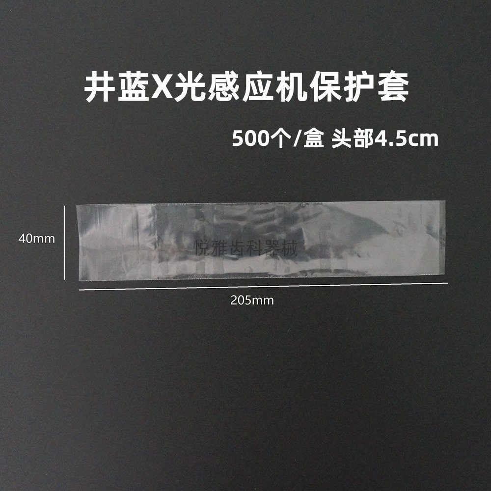 牙科一次性内窥镜保护膜口腔保护套全景机咬合X光感应机保护套