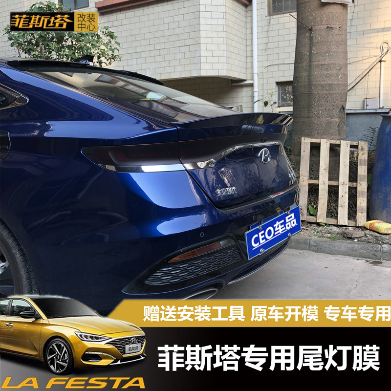 Suitable for modern fista taillight film retrofit smoked black spray black film through the lamp change color film 19 fista