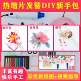 Бесплатная доставка горячее усадку для волос булочка DIY набор материал пакет Древние ветра 簪 簪 Вставьте другие береговые цветы/вишня готовые костюмы