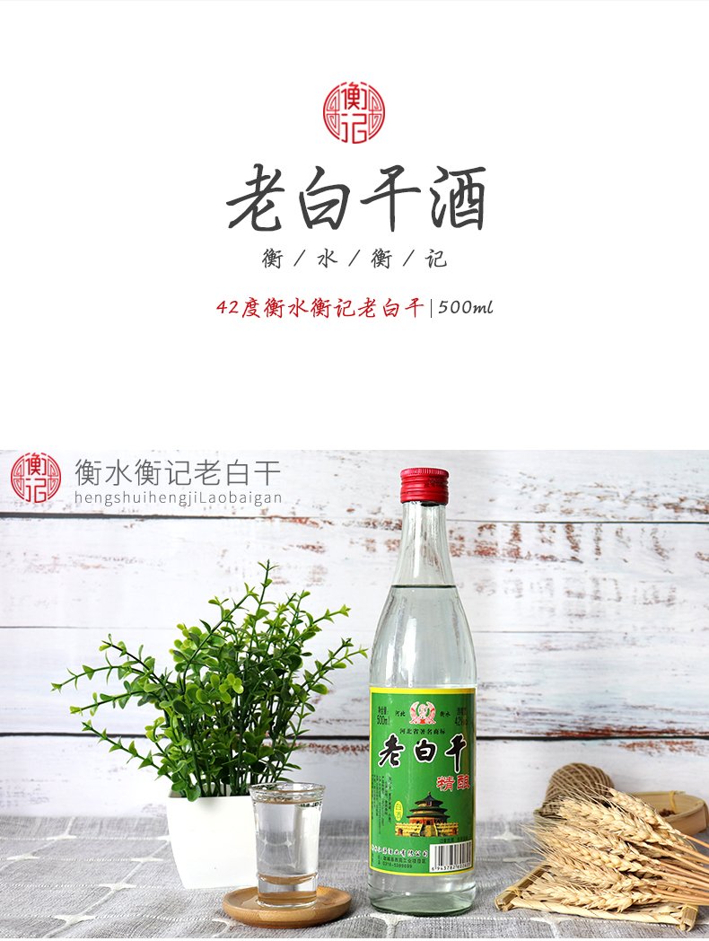 衡记老白干精酿绿玻瓶42度500ml