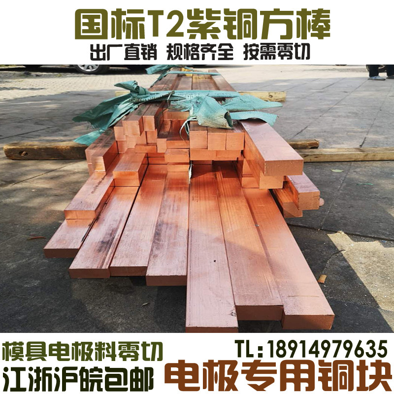National standard T2 red copper square stick die copper electrode copper red copper block red copper block red copper block red copper block machined with zero cut specification Qi