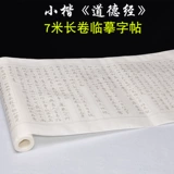 玉水湖 7 -метровой рулон xuan Paper Zhao Mengfu's Te Te Te Ching's Brush's Writing Book книга Священных Писаний Взрослый Маленький Кай Линг Выделенная каллиграфия каллиграфия Специальная статья Введение