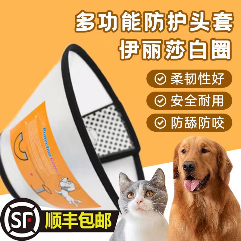 <!--伊丽莎白圈狗狗猫咪项圈脖套防舔咬圈软伊莉莎白圈宠物头套耻辱圈-->