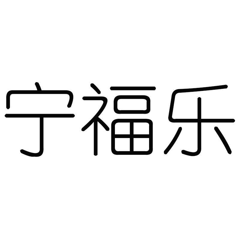 宁夏宁福乐特产店的LOGO