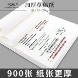 弓禾 900 Травяная бумажная черновики. Этот студент использует пробел в аспирантуре, белый тест на бумагу для бумаги для бумаги, белая бумага, утолщенная рабочая бумага, вычислительная бумага для работы бумаги