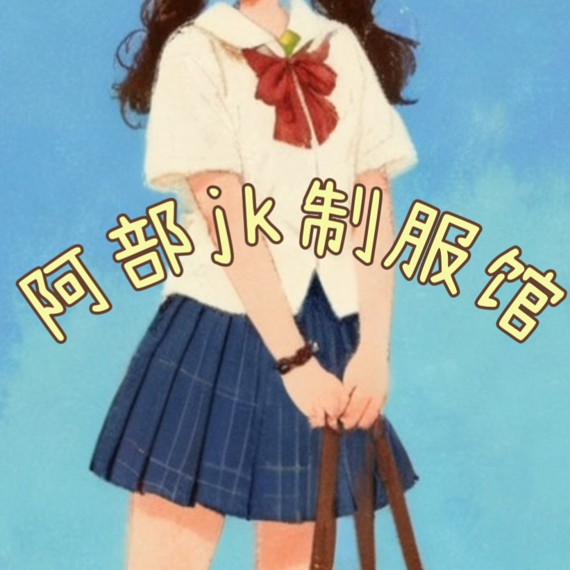 阿部JK制服馆