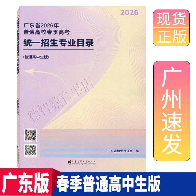 现货官方授权正版彩页广东省2026年普通高校春季高考统一招生专业目录普通高中生版广东高等教育出版社-淘宝Taobao | 天猫Tmall
