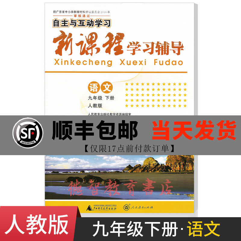 Self-directed and interactive learning new curriculum learning tutoring Chinese 9 grade 9 volume 2 with people's education edition