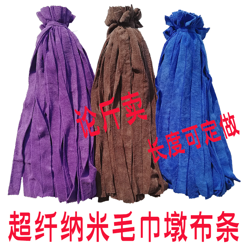 Mop Cloth Strips, Mop Head Replacement Cloth, Universal Mop, Sold by Weight, Household Absorbent Towel, Traditional Nano-Fiber Mop