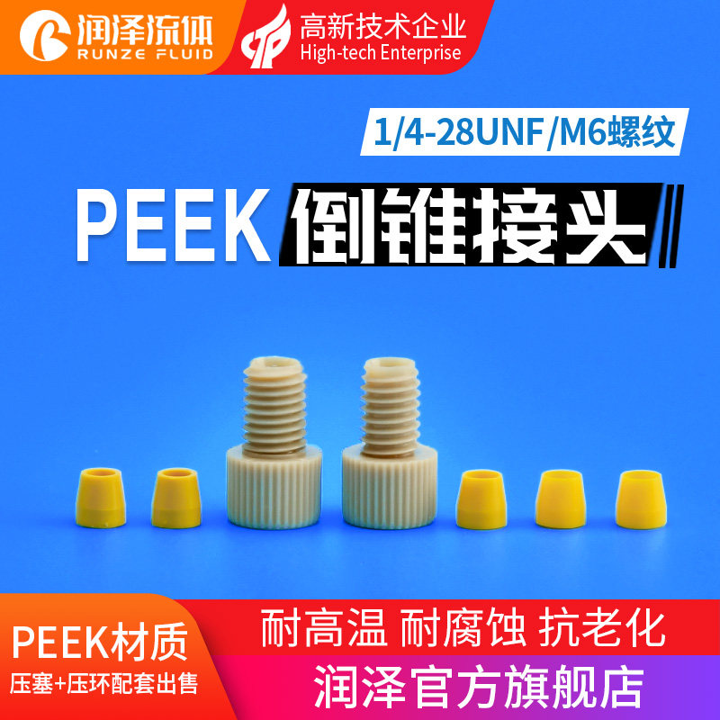 润泽流体PEEK接头液相色谱仪配件 1/4-28unf耐腐蚀耐酸碱倒锥接头