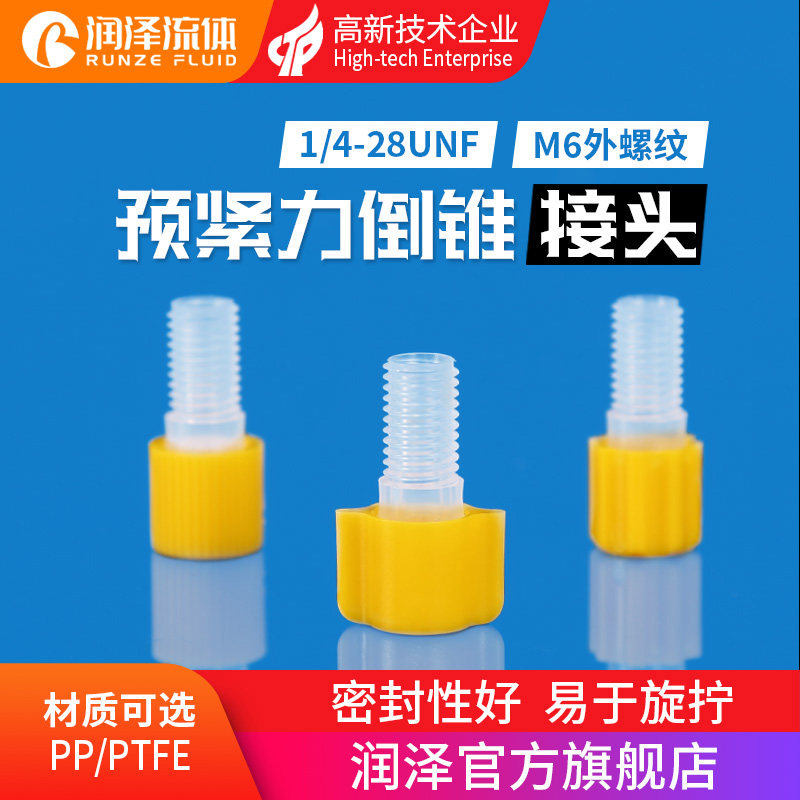 润泽流体预紧力接头 1/4-28螺纹塑料倒锥扭力接头 M6硬管卡套接头