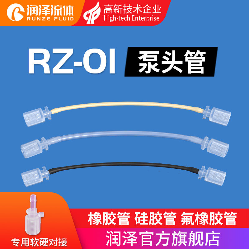 润泽流体蠕动泵泵头管 RZ01系列泵头软管 蠕动泵配件