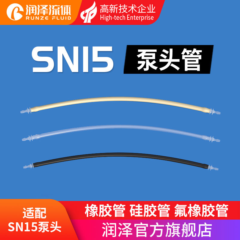 润泽流体蠕动泵泵头管 SN15系列泵头软管 蠕动泵配件