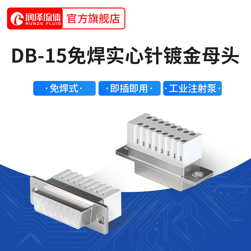 润泽流体注射泵专用免焊式插头 即插即用实心针镀金母头DB15