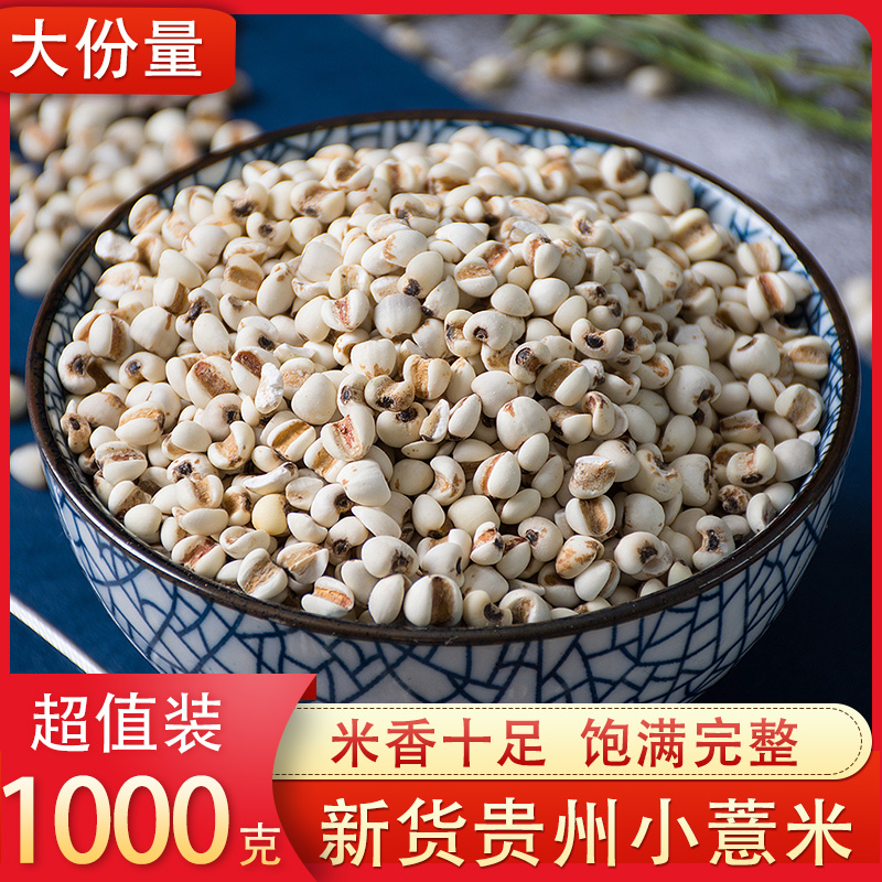 Guizhou small pearl barley 1000g new cargo kernel pearl barley seed rice coix seed five grain cereals with red bean red bean pearl rice tea