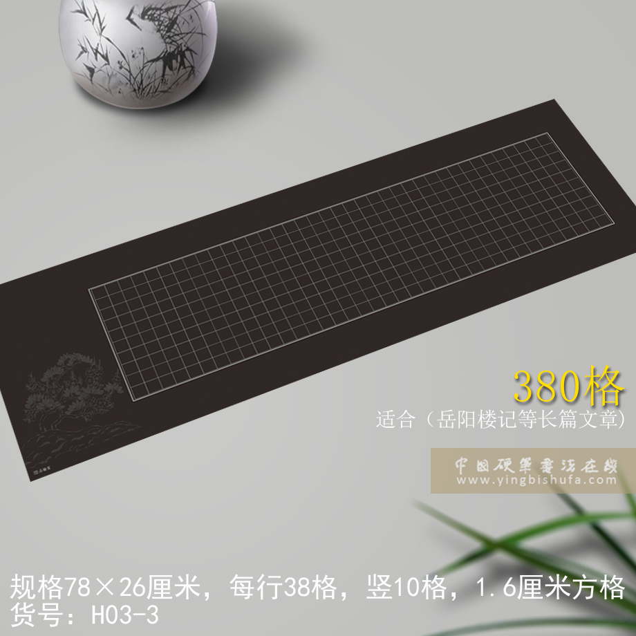 Pinhantang long black bottom hard pen calligraphy creation paper regular script competition calligraphy paper 380 grid H03-3