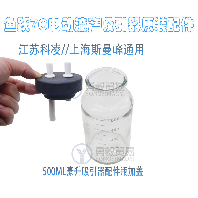 鱼跃7C玻璃负压 科凌上海斯曼峰电动人流吸引器配件储液瓶500毫升