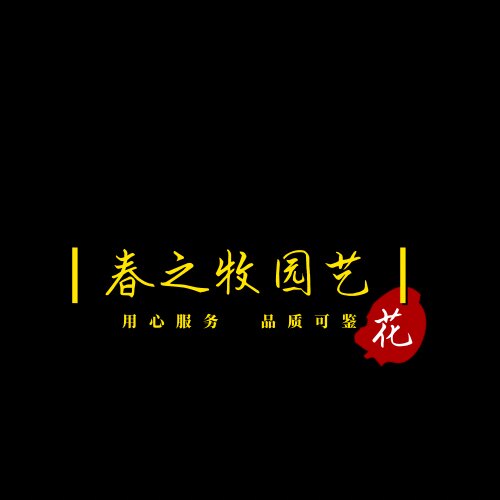 春之牧园艺的LOGO