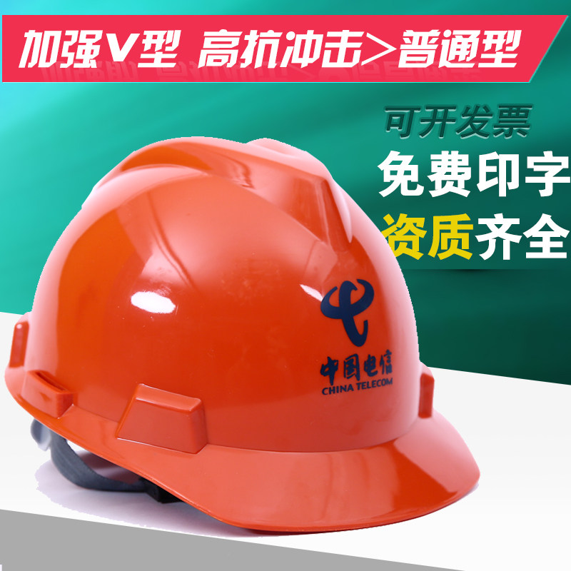 China Telecom safety helmet Site supervision construction engineering National standard thickened construction helmet Electric electrician cap printing