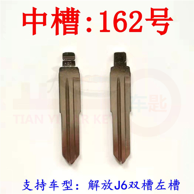 Car key embryo (middle slot No. 162) Jiefang J6 double sink left slot modified embryo middle slot folding remote control blank