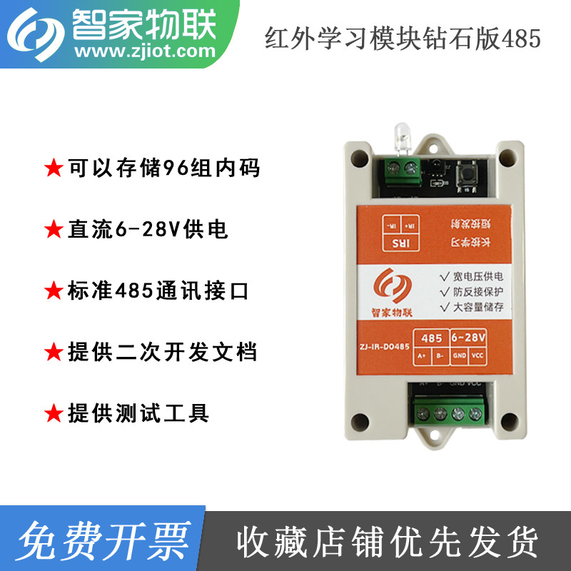 红外学习模块485 支持96组编码存储 红外遥控模块支持空调控制